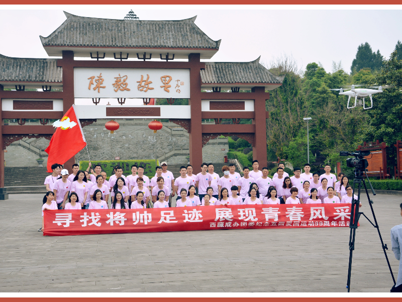 2019年西藏成办团委成都红色教育活动