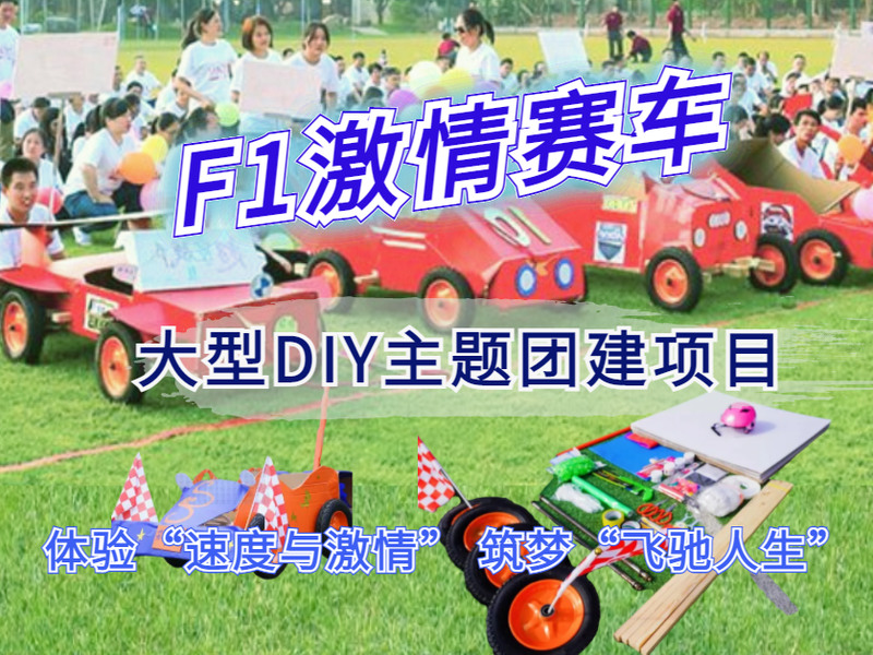 超级F1赛车主题团建