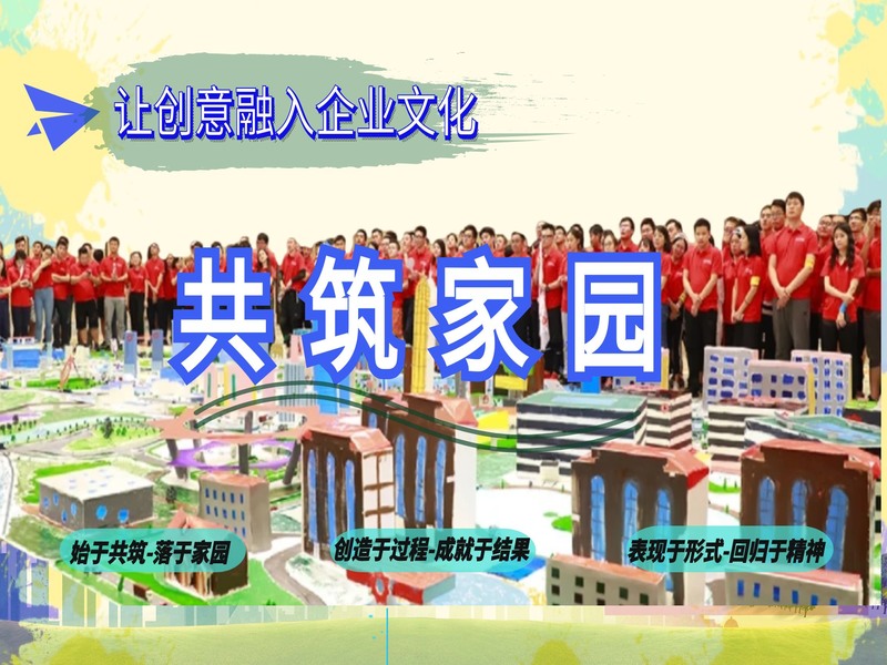 共筑家园主题团建