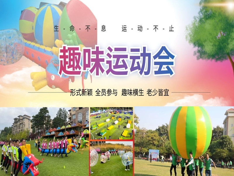 趣味运动会主题团建