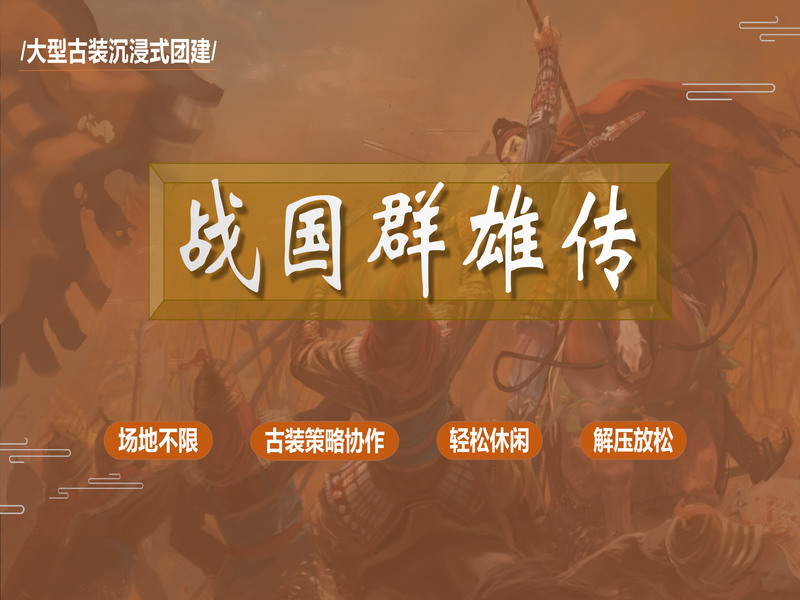 战国群雄传主题团建