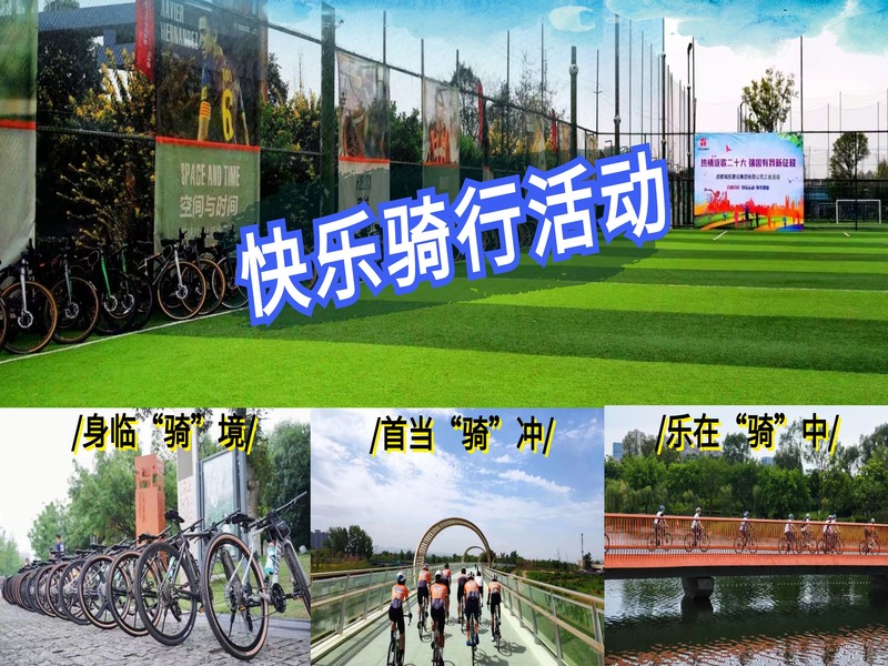 骑行活动主题团建