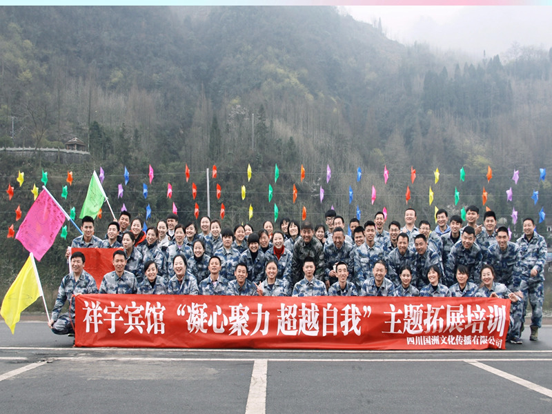 2016年祥宇宾馆“聚力 超越”（1批）主题成都拓展培训