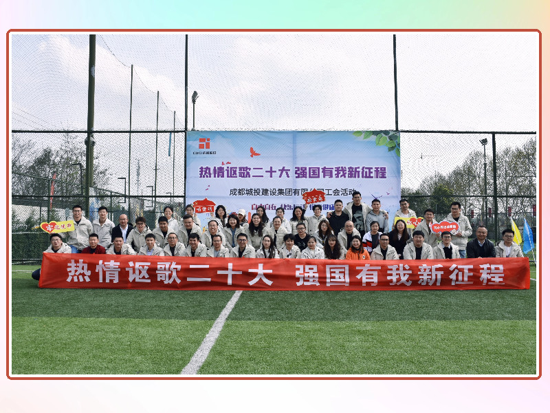 2023年成都城投建设集团成都工会活动