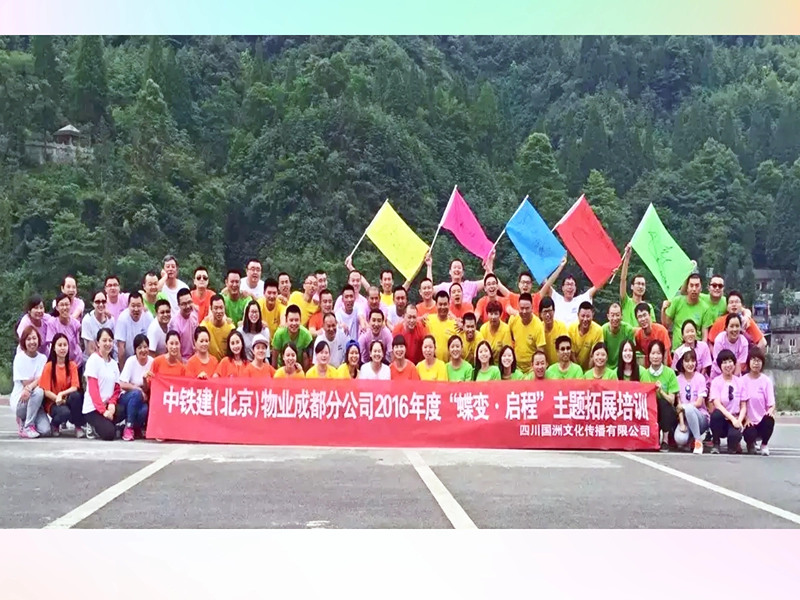 2016年中铁建物业公司成都拓展培训