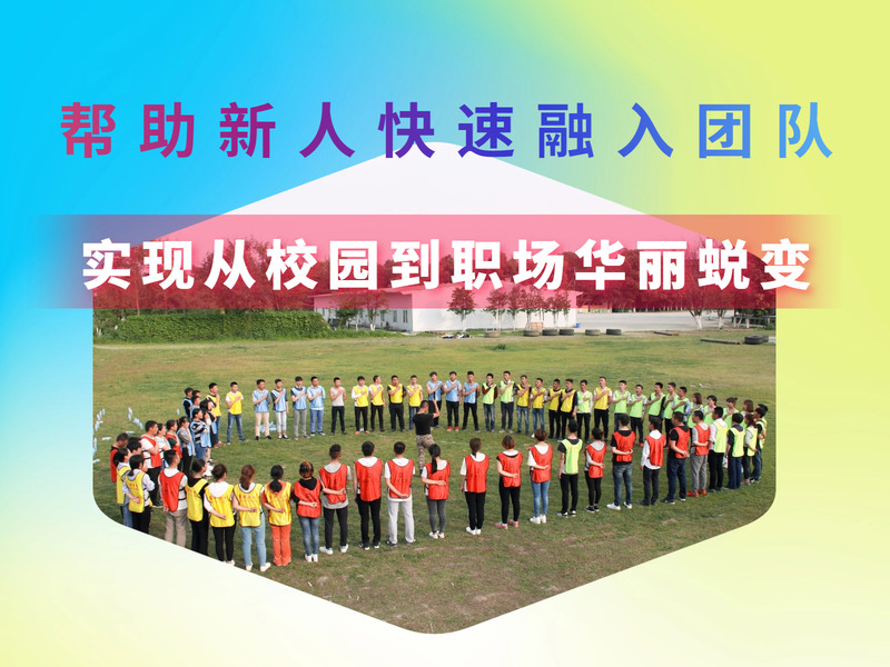 《新员工融入》拓展培训