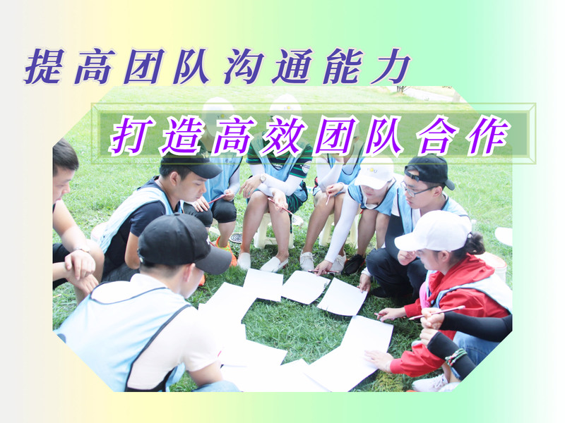 《团队沟通》拓展培训
