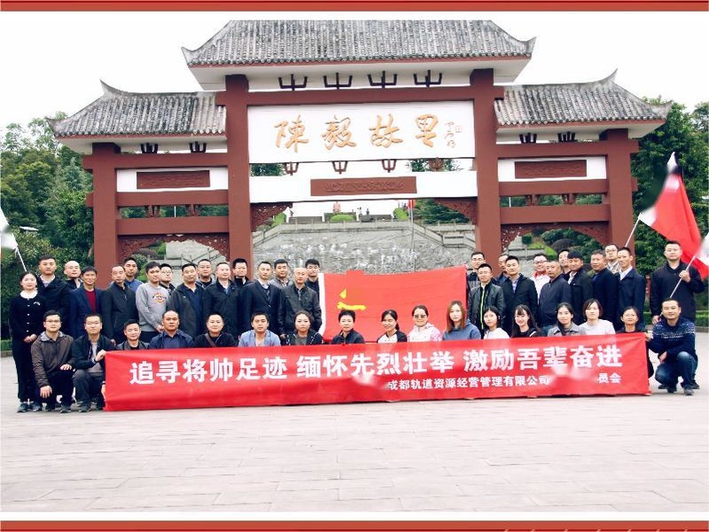 2019年轨道资源经管党史学习主题成都红色教育