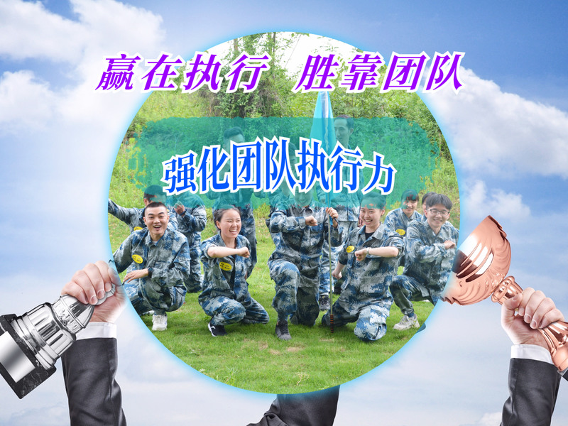 《团队执行力》拓展培训