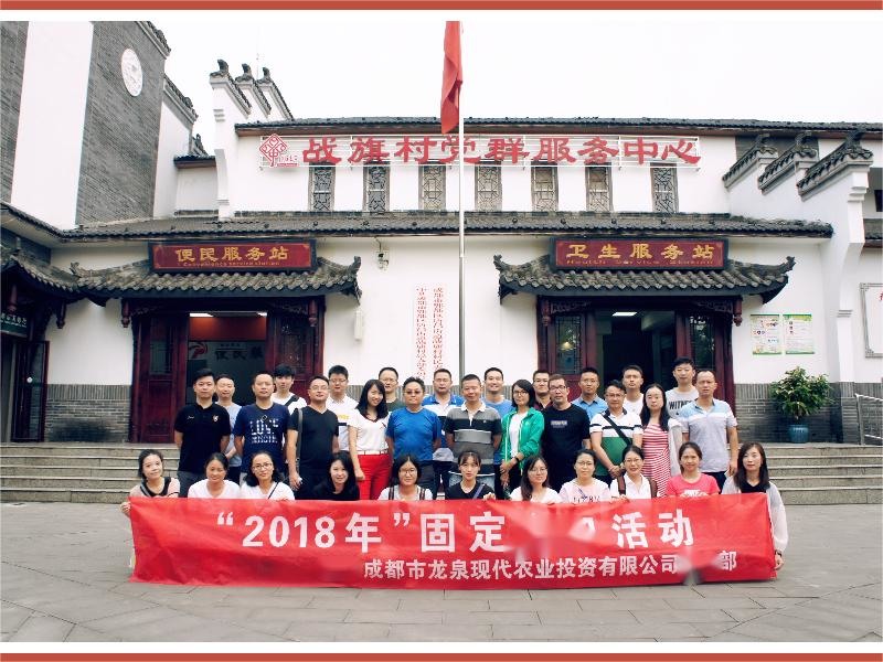 2018年龙泉现代农业成都红色教育