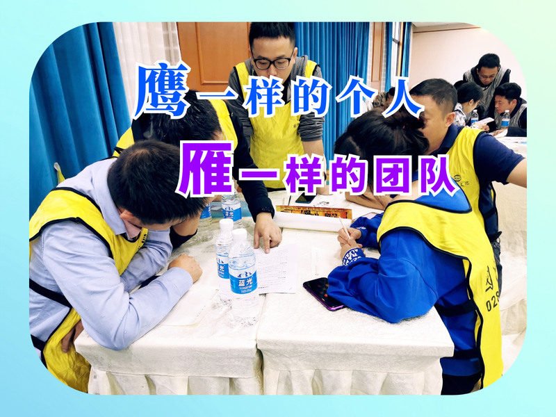 《团队领导力》拓展培训