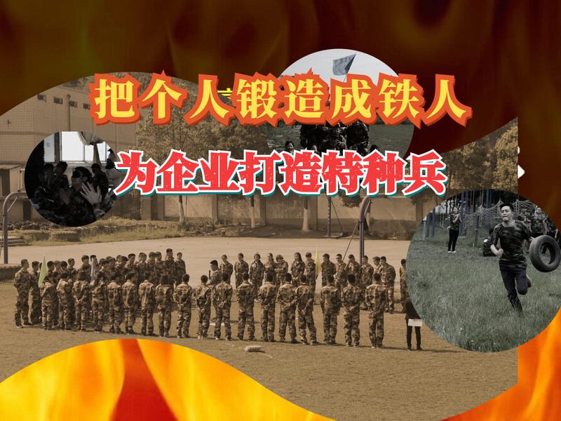 《企业魔鬼特训营》拓展培训