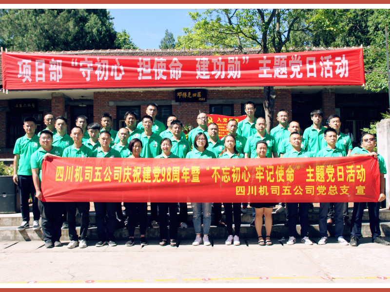 2020年机司五公司初心主题成都红色培训