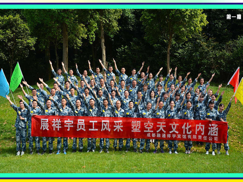 2019祥宇宾馆成都拓展活动