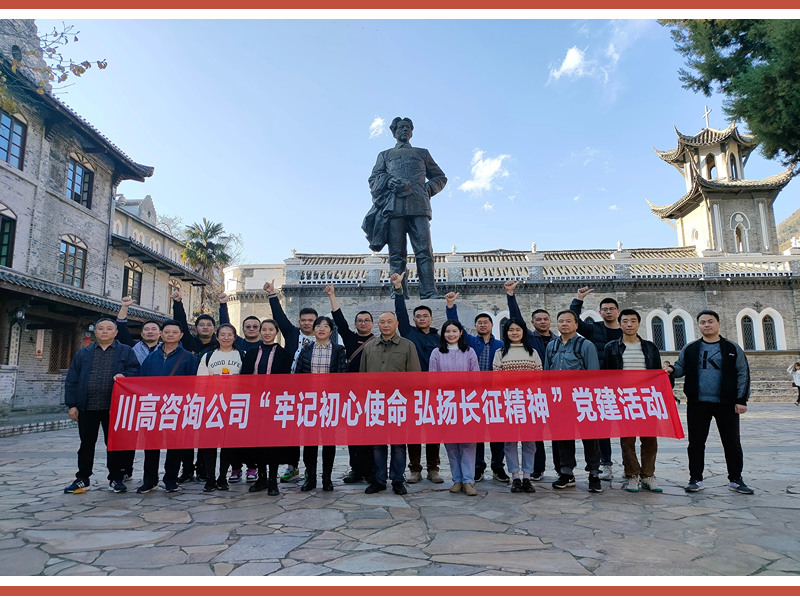 2020年川高咨询成都红色教育活动