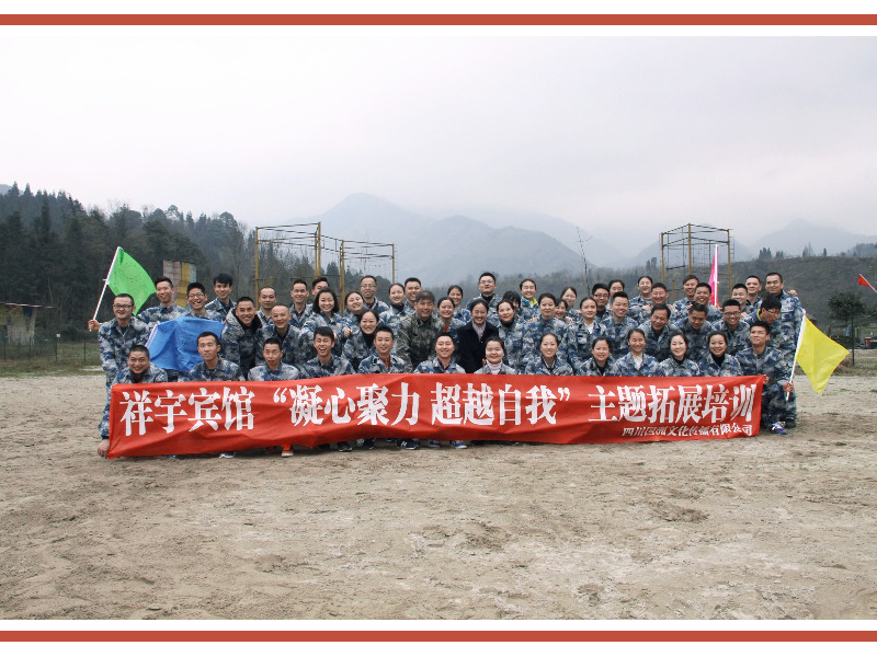 2016年祥宇宾馆“聚力 超越”（2批）主题成都拓展培训